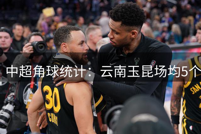 中超角球统计：云南玉昆场均5个，辽宁铁人场均5.4个