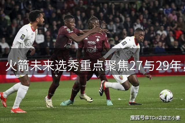 火箭未来选秀重点聚焦27与29年，手握多个高顺位签